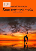 Кто внутри тебя. Книга для парней
