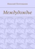 Междудождье. Стихи