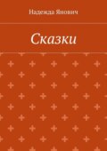 Сказки