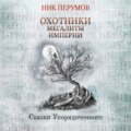 Охотники. Мегалиты Империи