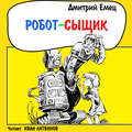 Робот-сыщик