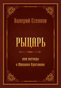 Рыцарь, или Легенда о Михаиле Булгакове