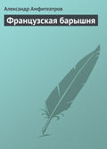 Французская барышня