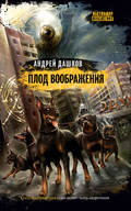 Плод воображения
