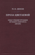 Проза Цветаевой. Опыт реконструкции речевого портрета автора