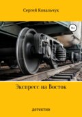 Экспресс на Восток