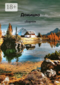 Домишко