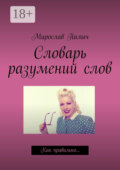 Словарь разумений слов. Как правильно…
