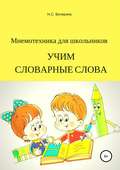 Мнемотехника для школьников. Учим словарные слова