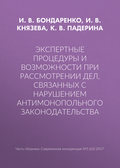 Экспертные процедуры и возможности при рассмотрении дел, связанных с нарушением антимонопольного законодательства