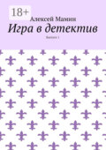 Игра в детектив. Выпуск 1
