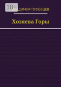 Хозяева Горы
