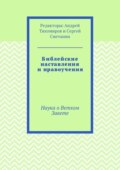 Библейские наставления и нравоучения. Наука о Ветхом Завете