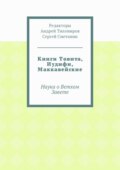 Книги Товита, Иудифи, Маккавейские. Наука о Ветхом Завете