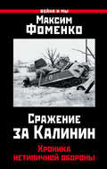 Сражение за Калинин. Хроника нетипичной обороны