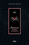 Девятая жизнь нечисти