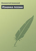 Изнанка поэзии