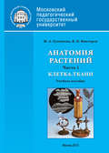 Анатомия растений. Часть 1. Клетка. Ткани