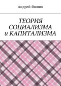 Теория социализма и капитализма