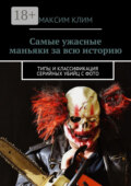 Самые ужасные маньяки за всю историю. Типы и классификация серийных убийц с фото