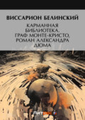 Карманная библиотека. Граф Монте-Кристо, роман Александра Дюма