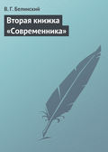 Вторая книжка «Современника»