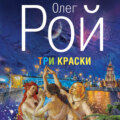 Три краски