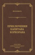 Приключения капитана Коркорана
