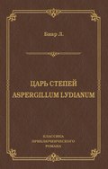 Царь степей. Aspergillum Lуdiаnum (сборник)