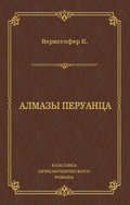 Алмазы перуанца