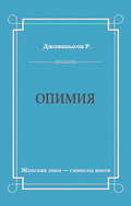 Опимия