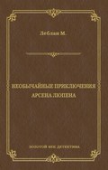 Необычайные приключения Арсена Люпена (сборник)