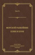 Морской разбойник. Плик и Плок (сборник)