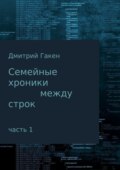 Семейные Хроники между строк. Часть 1