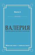 Валерия. Триумфальное шествие из катакомб