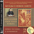 Беседа 28. Первое послание к Коринфянам. Глава 10