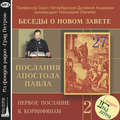 Беседа 37. Первое послание к Коринфянам. Глава 16