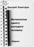 Меланхолия одного молодого человека. Сборник