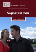 Хороший мой. Сборник стихов