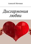 Дисгармония любви