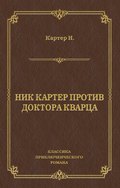 Ник Картер против доктора Кварца (сборник)