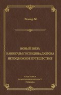 Новый зверь. Каникулы господина Дюпона. Неподвижное путешествие