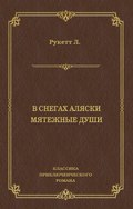В снегах Аляски. Мятежные души