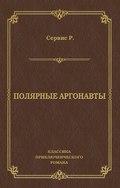 Полярные аргонавты