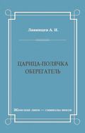 Царица-полячка. Оберегатель