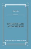 Присцилла из Александрии
