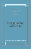 Ее величество королева