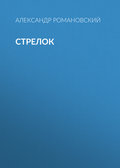 Стрелок