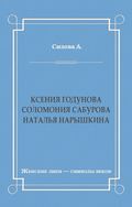 Ксения Годунова. Соломония Сабурова. Наталья Нарышкина