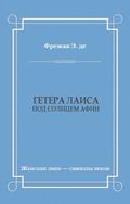 Гетера Лаиса (Под солнцем Афин)